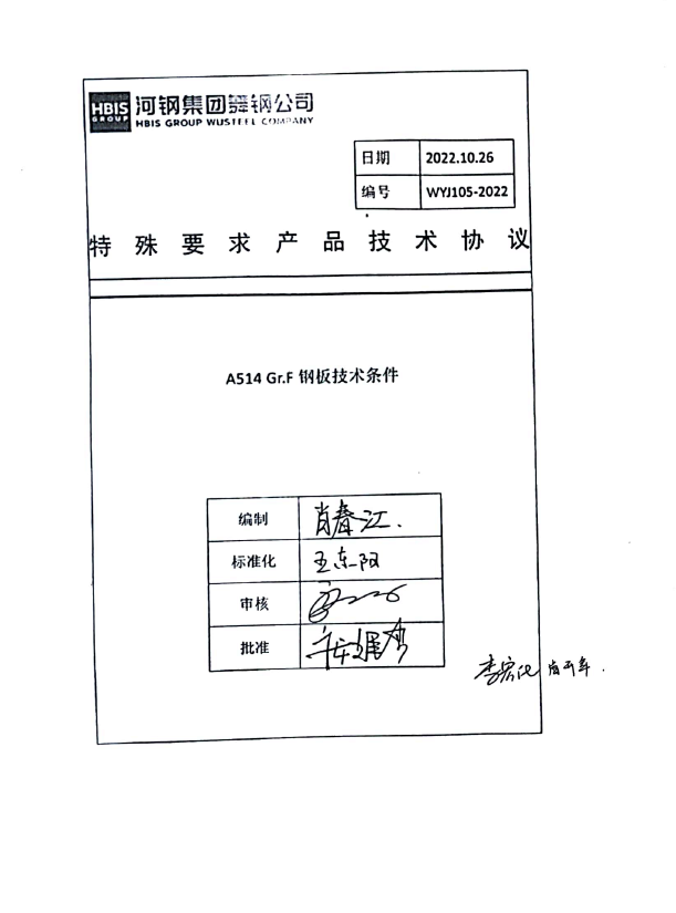 A514 Gr.F钢板技术协议(2).pdf