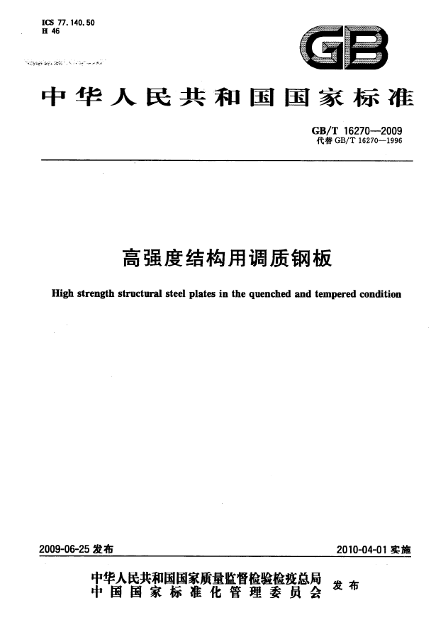 gbt 16270-2009 高强度结构用调质钢板.pdf