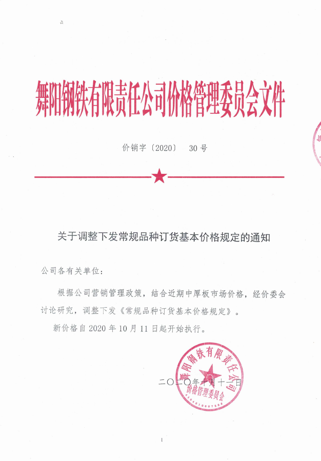 价销字30号（2020） 常规品种订货基本价格规定2020.10.11