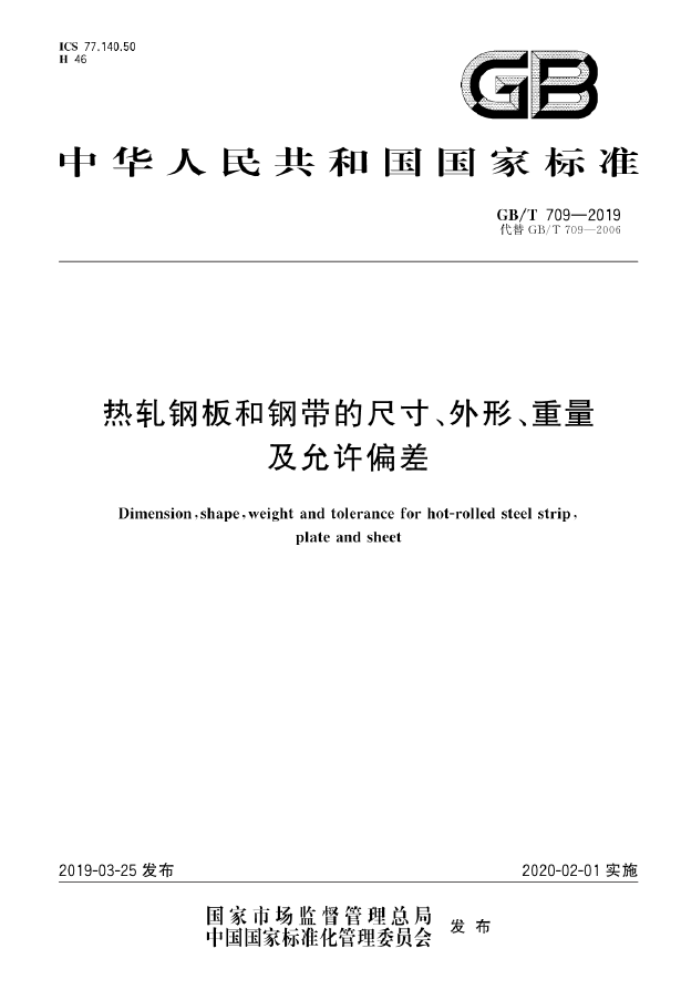 GB-T709-2019热轧钢板和钢带的尺寸、外形、重量及允许偏差