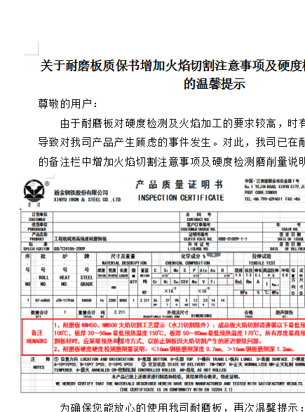 关于耐磨板质保书增加火焰切割注意事项及硬度检测磨削量说明的温馨提示
