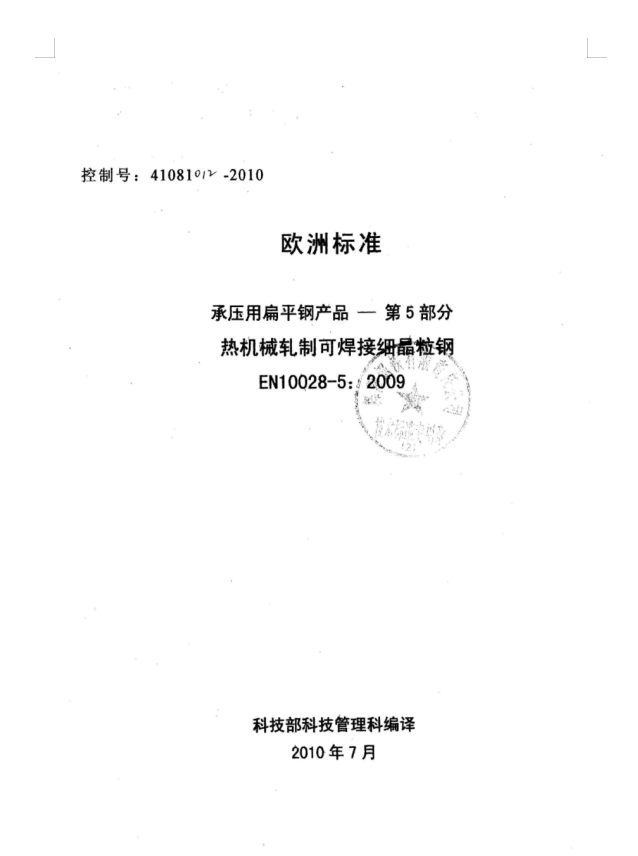 EN10028-5-2009热机械轧制可焊接细晶粒钢