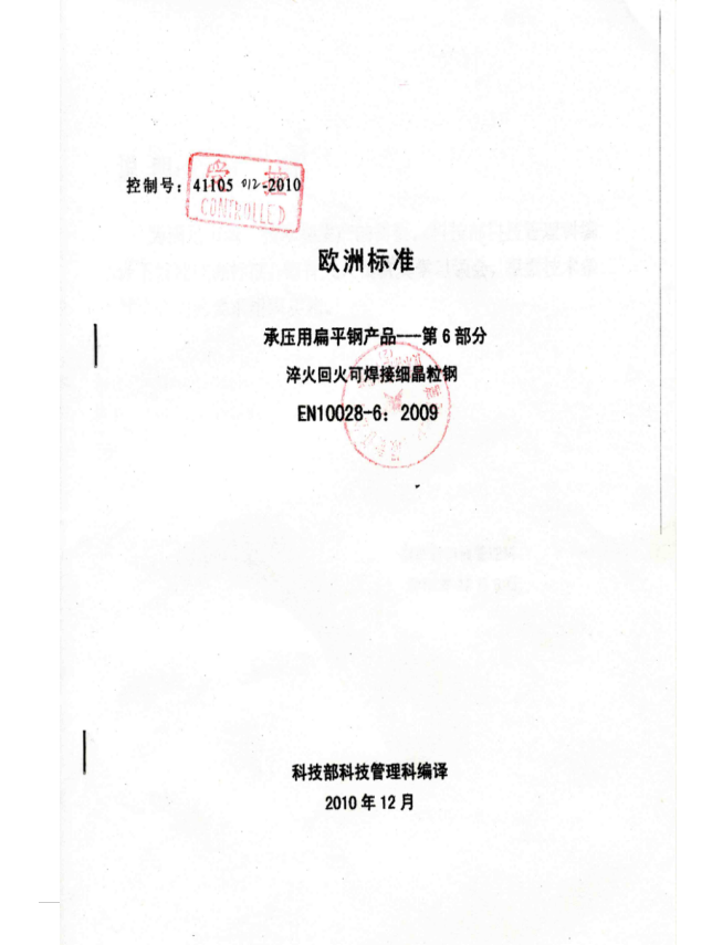 EN10028-6-2009淬火加回火可焊接细晶粒钢