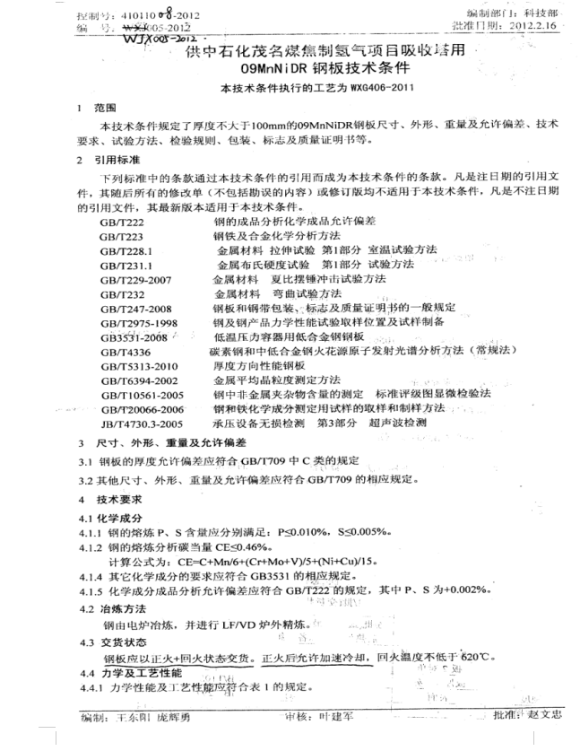 WJX005-2012 供中石化茂名煤焦09MnNiDR钢板技术条件
