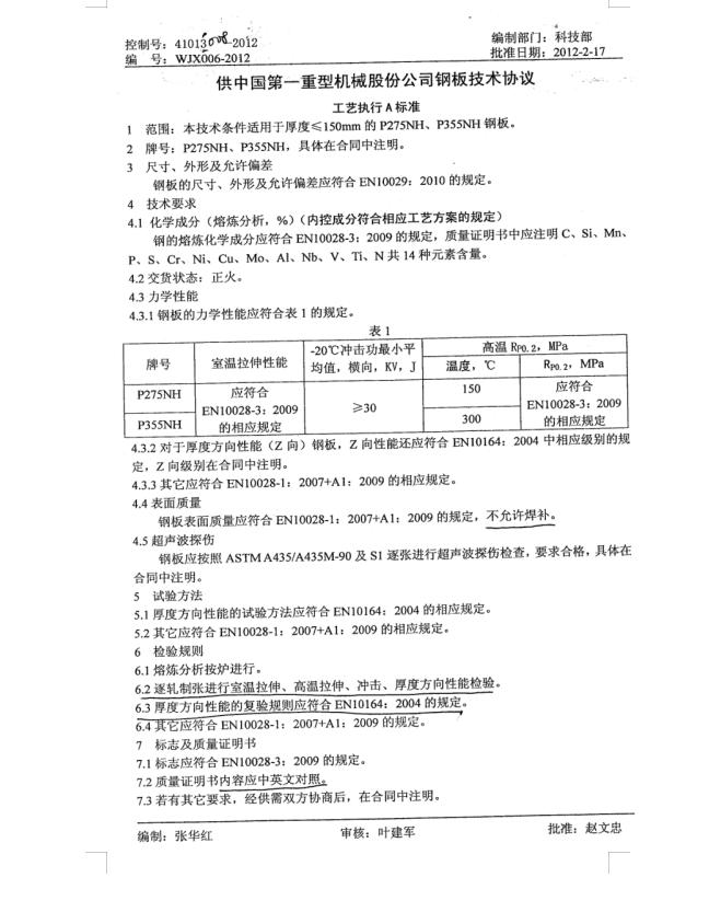 WJX006-2012 供中国一重P275NH P355NH