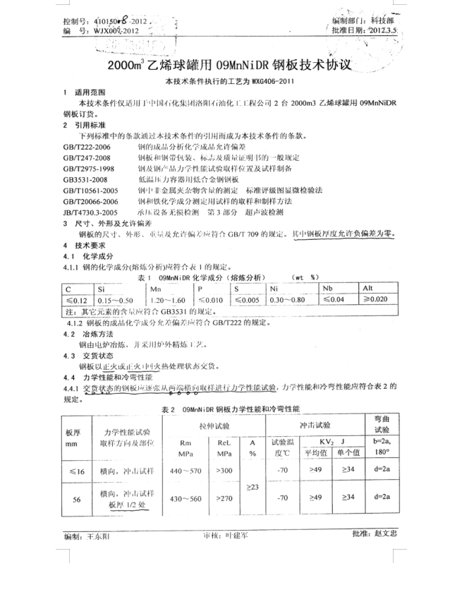 WJX007-2012 2000m3乙烯球罐用09MnNiDR钢板技术条件