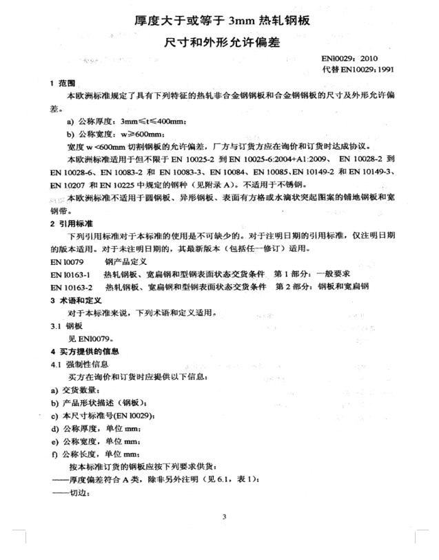 EN10029-2010厚度≥3mm热轧钢板尺寸和外形允许偏差