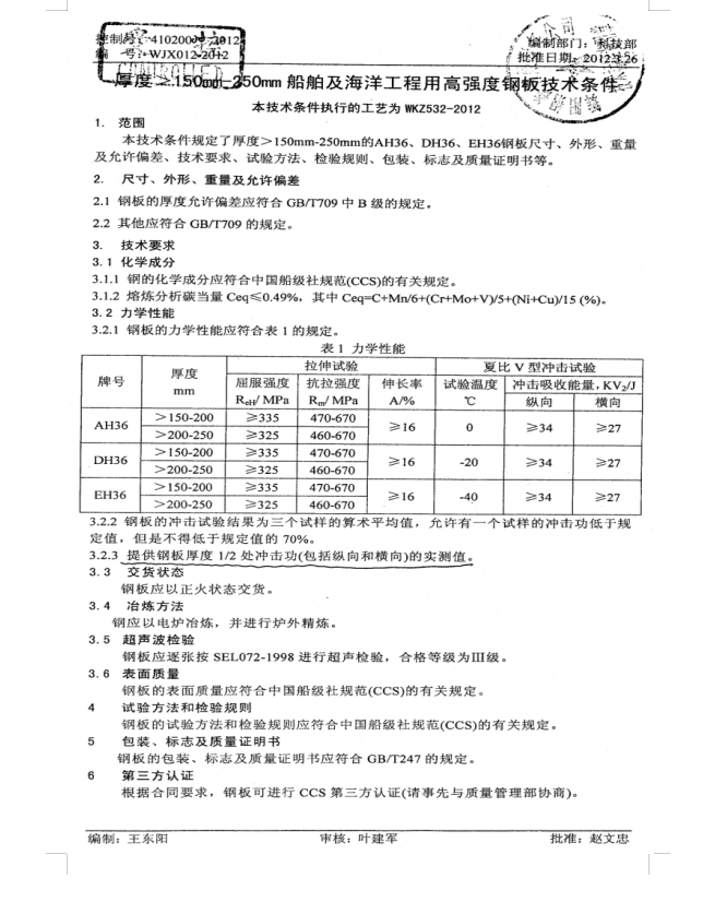 WJX012-2012 厚度大于150---250mm船舶及海洋工程用高强度钢板技术条件