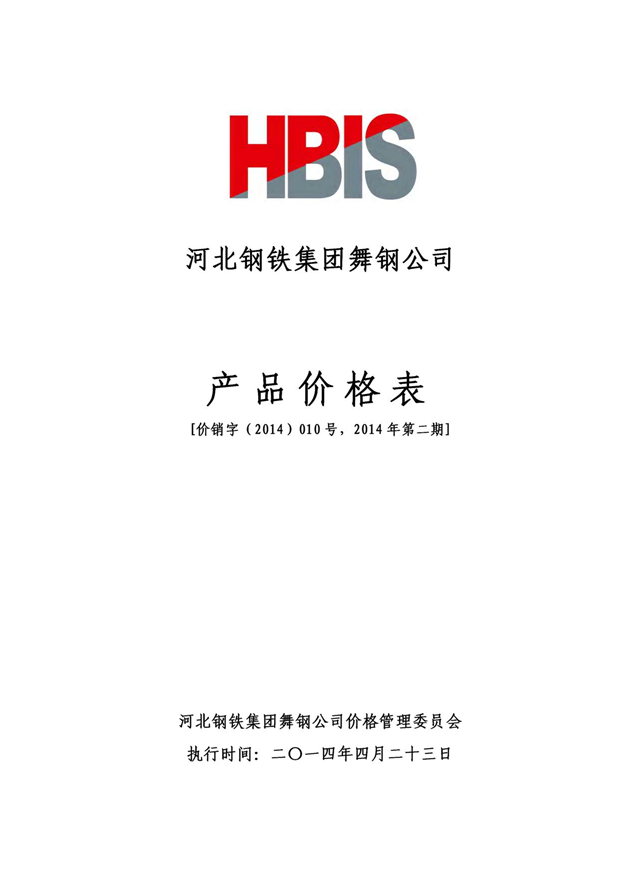 销售部 2014年第二期宽厚板价格本